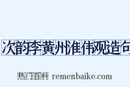 次韵李黄州淮伟观造句是什么意思的图片